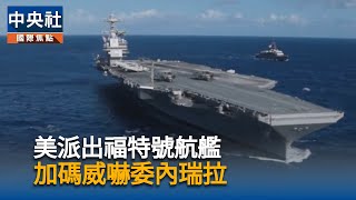 美軍艦抵千里達參與聯合軍演 委內瑞拉斥挑釁