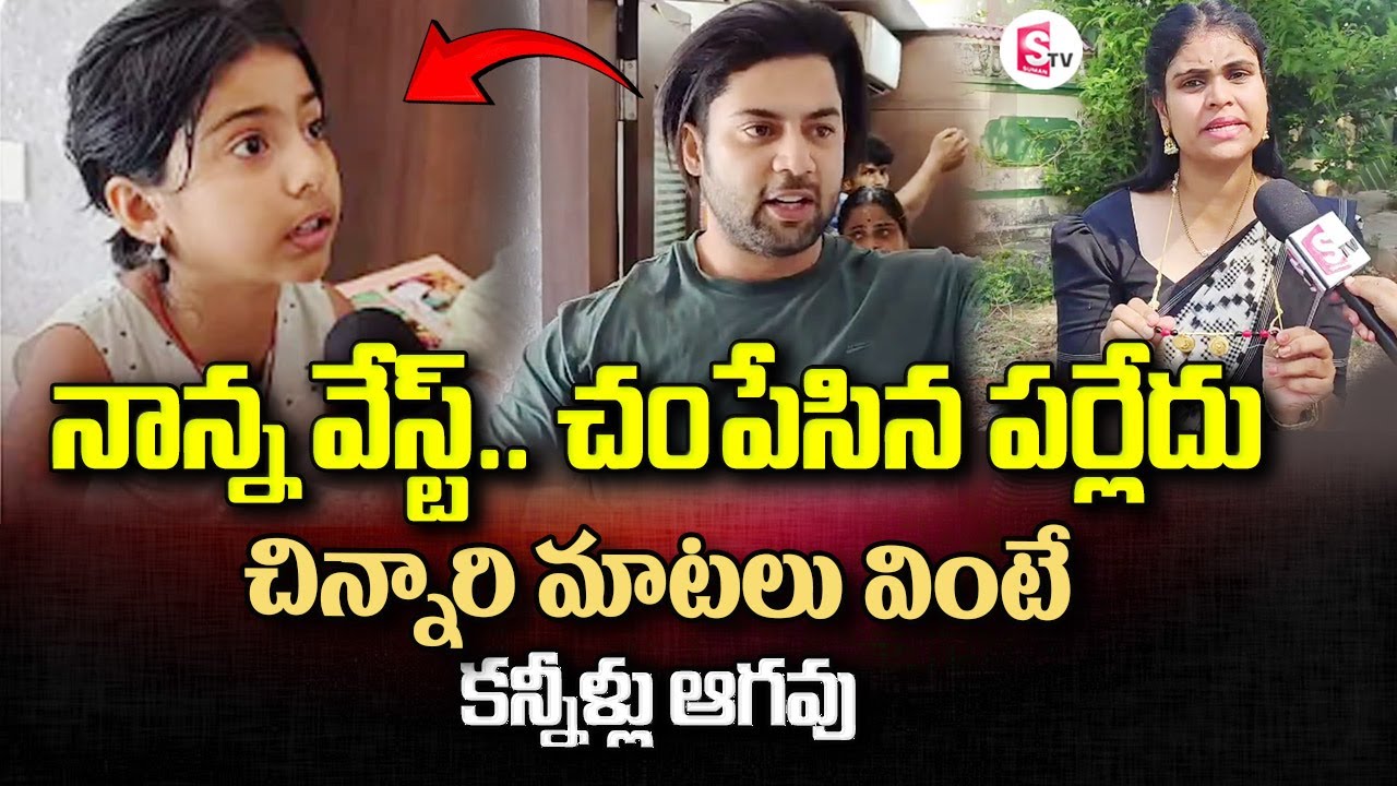 Nakshatra Daughter About Her Father | Miss Vizag Nakshatra Husband Teja Incident |#stv