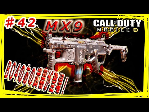 ≪新武器MX9がめっちゃ強い！≫【COD モバイル】 【ABI】#42