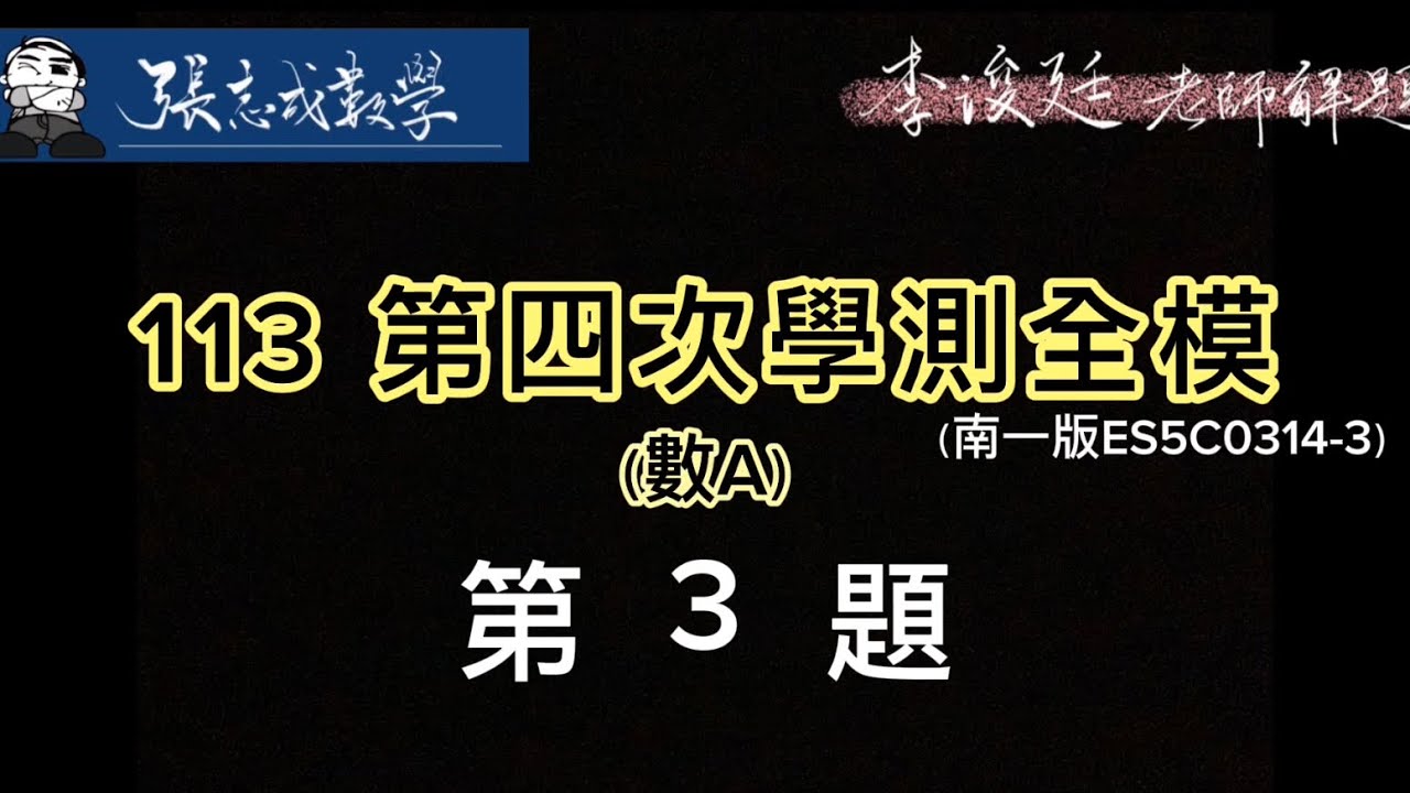 113學年度 第四次全國區學測模擬考數A(ES5C0314-3)第三題