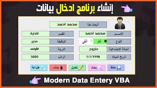 تصميم برنامج إدخال بيانات إحترافى فى الاكسل | Excel VBA