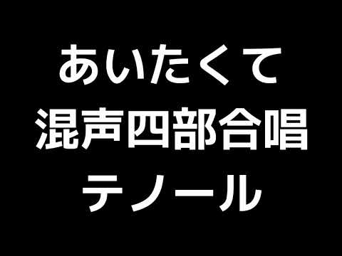 04 「あいたくて」木下牧子編(混声合唱版)MIDI テノール(テナー) 音取り音源