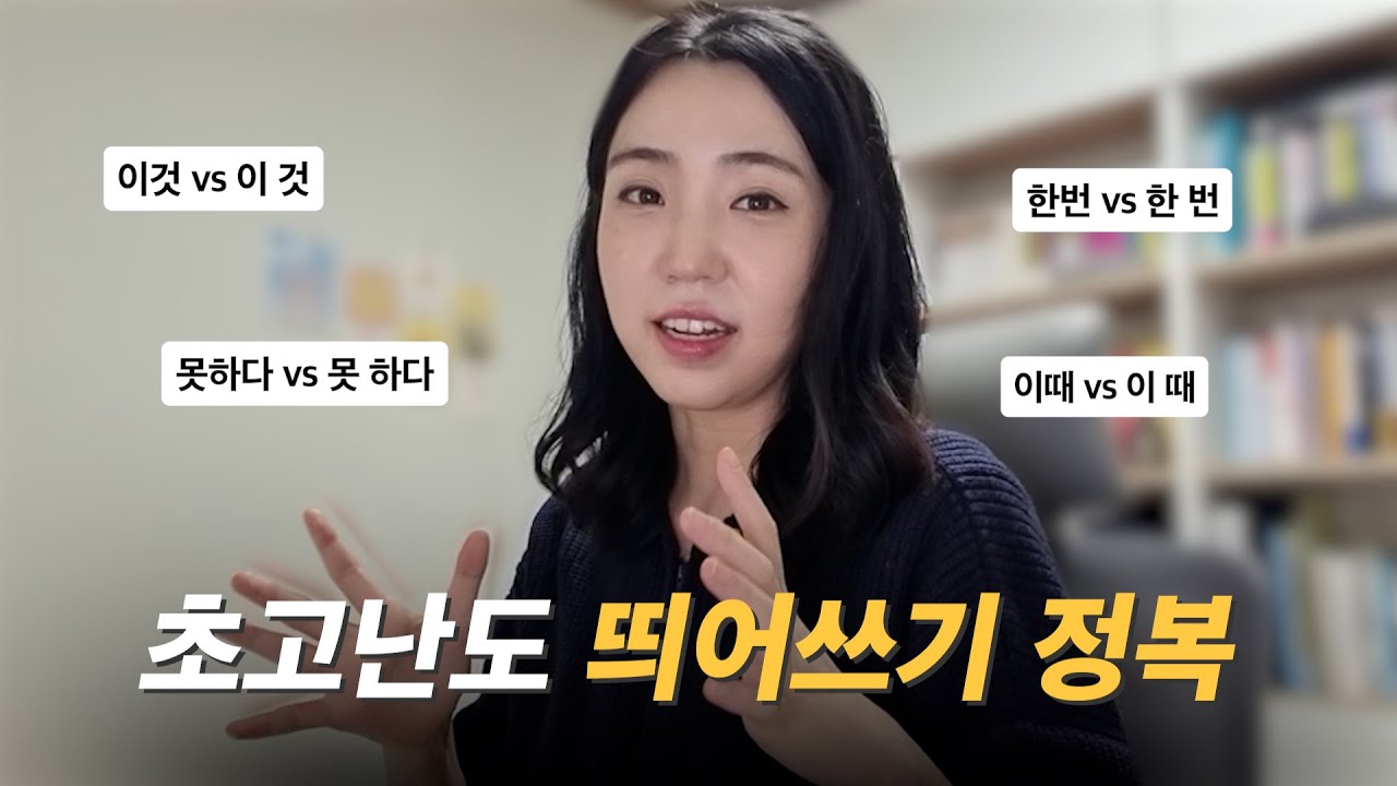 이것만 이해하면 띄어쓰기 완전 정복한 거예요👩‍🏫 | 띄어쓰기의 중요성