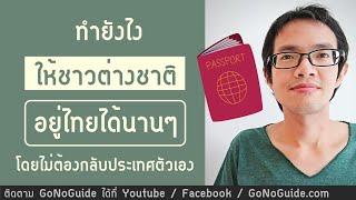 ทำยังไง ให้ชาวต่างชาติอยู่ไทยได้นานๆ โดยไม่ต้องกลับประเทศตัวเอง | GoNoGuide