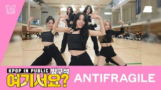 [방구석 여기서요?] 르세라핌 LE SSERAFIM - ANTIFRAGILE (ARTBEAT ver.) | 커버댄스 Dance Cover Resimi