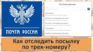 «Почта России»: как отследить посылку по трек-номеру?