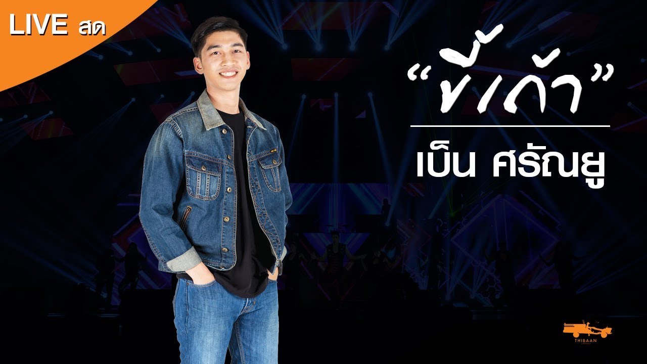 live ขี้เถ้า - เบ็น ศรัณยู @รื่นฤดี 03/ส.ค./61