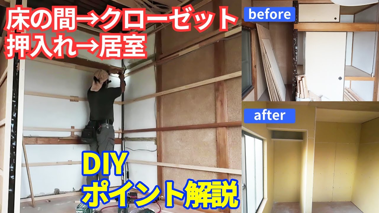 DIY 床の間のクローゼット化 ・押し入れの居室化【和室】【床の間】【押入れ】【クローゼット】築49年 築古戸建て 賃貸 リノベーション12