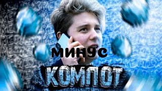 [МИНУС] Компот - Все Шикарно, Все Красиво (feat. Compot) [prod. Капуста]