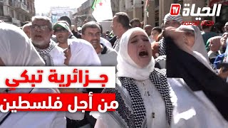 جزائرية تبكي بشدة متأثرة بما يحدث في فلسطين الحبيبة خلال مسيرات تضامنية