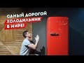 Самый Дорогой Холодильник В Мире| SMEG - Dolce & Gabbana