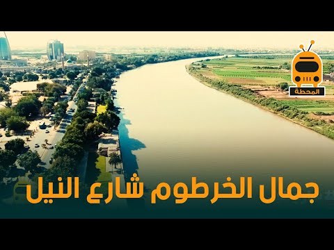 شاهد جمال الخرطوم شارع النيل المحطة