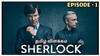 Sherlock | Season-1 | Episode-1 | A Study In Pink | Explained in Tamil | Film roll | தமிழ் விளக்கம்