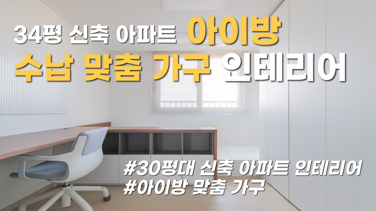 34평 신축 아이방 학생방 공부방 수납 맞춤 가구 인테리어ㅣ 수납미학 ㅣ 투앤원디자인스페이스 - YouTube