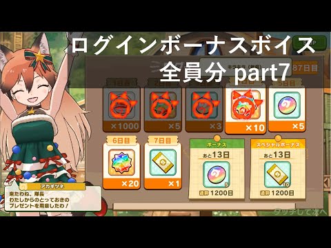 けものフレンズ３_ログインボーナス全員分part7
