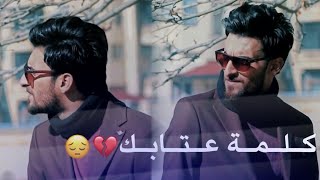 كـلـمـة عـتـابـك || مـحـمـد الـحـلـفـي 2019 اسف متفاعل وياكم