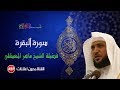 سورة البقرة كاملة ماهر المعيقلي @zdny-elmaan