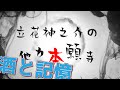 【立花神之介の他力本願寺 説法018】酒と記憶🍾