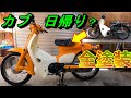 日帰りで？スーパーカブを全塗装