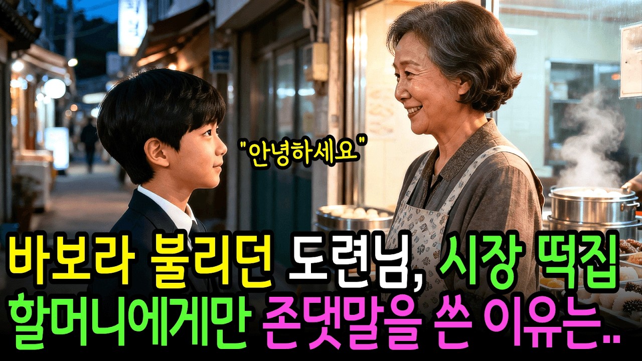 학교에서 바보라 불리던 도련님이 65세 시장 떡집 할머니에게만 존댓말을 쓴 이유