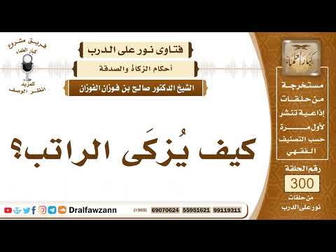 5005- زكاة الراتب وغيره من المدخرات