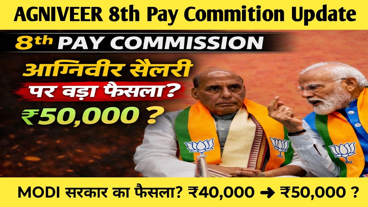 8th Pay Commission के बाद Agniveer Salary कितनी बढ़ेगी? | Agniveer Pay Commition Update 2026 
