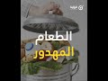 الطعام المهد ر الطعام المهد ر