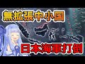 【HoI4】無拡張でも大艦隊で日本海軍を打倒！？【Voiceroid実況】