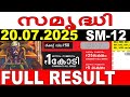 KERALA LOTTERY SAMRUDHI SM 12 LIVE LOTTERY RESULT TODAY 20 07 2025 KERALA LOTTERY LIVE RESULT KERALA LOTTERY SAMRUDHI SM 12 LIVE LOTTERY RESULT TODAY 20 07 2025 KERALA LOTTERY LIVE RESULT
