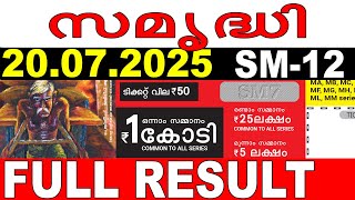 KERALA LOTTERY SAMRUDHI SM-12 | LIVE LOTTERY RESULT TODAY 20/07/2025 | KERALA LOTTERY LIVE RESULT