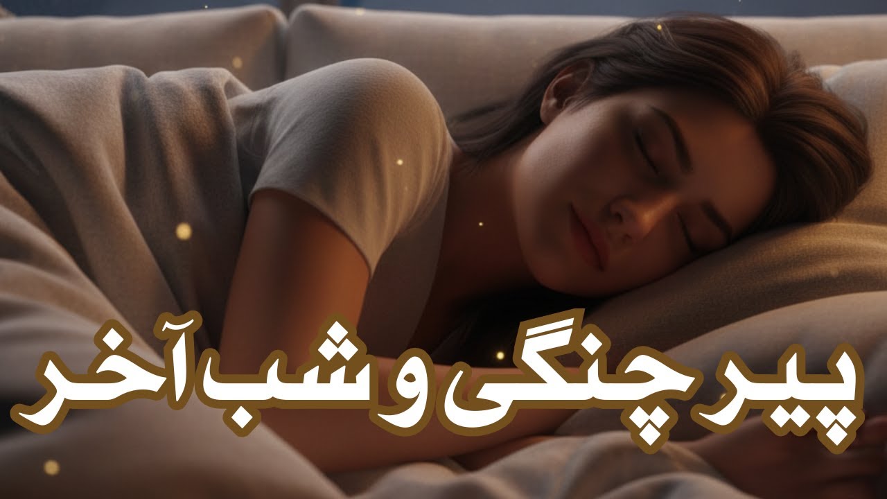 پیر چنگی و شب آخر ✨️ گوش بده و بخواب ✨️ (با فرکانس ۴۳۲ هرتز)
