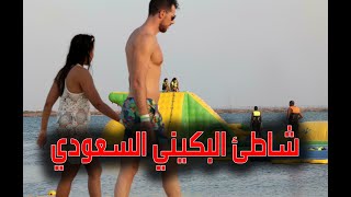 بيور بيتش أول شاطئ في السعودية يسمح بارتداء البكيني.. هذا ما يحدث فيه وشروط دخوله سهلة