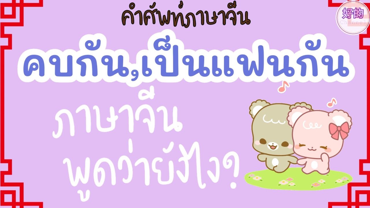 คำศัพท์ภาษาจีน คบกัน,เป็นแฟนกัน ภาษาจีนพูดว่ายังไง?