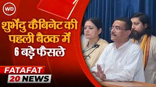 Suvendu Adhikari First Cabinet:एक्शन में शुभेन्दु अधिकारी, पहली बैठक में लिए 6 बड़े फैसले screenshot 5