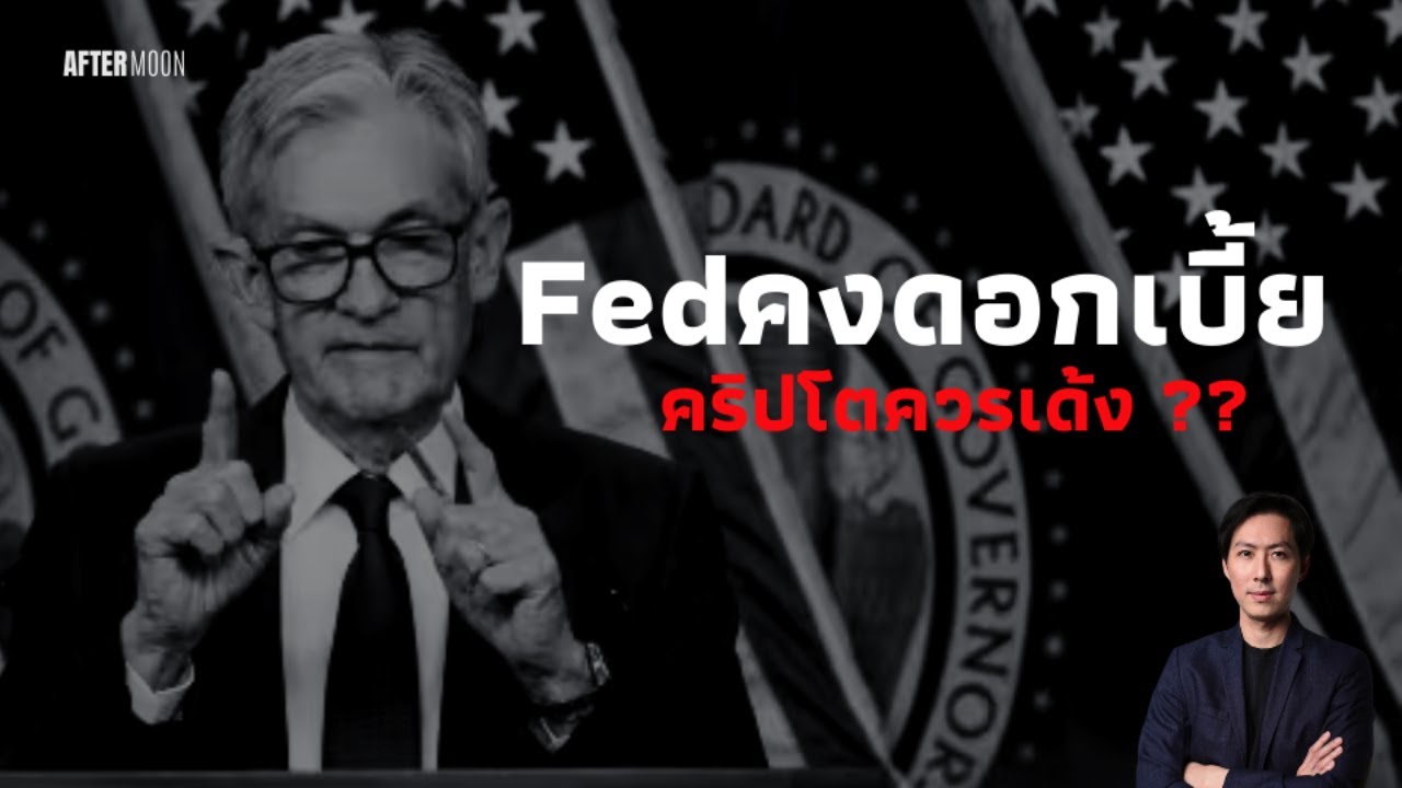 Fedคงดอกเบี้ย คริปโตควรเด้งจริงหรือ?? - AfterMoon 30/1/68