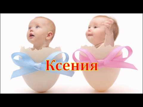 Имя Ксения. Имена. Имя Ксения. Имена.