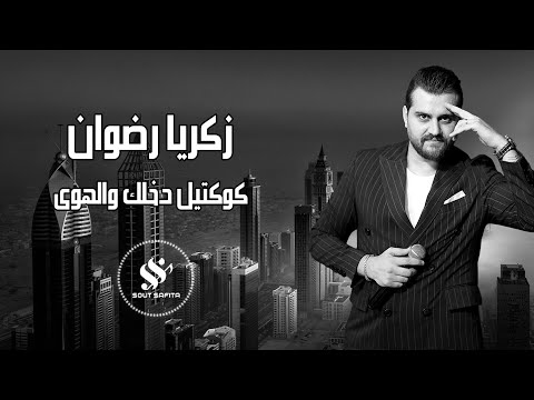النجم زكريا رضوان كوكتيل دخلك والهوى