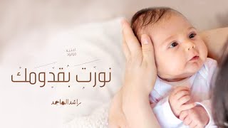 اغنية استقبال مولود 2023 | نورت بقدومك || راشد الماجد | أجمل زفات مواليد 2023