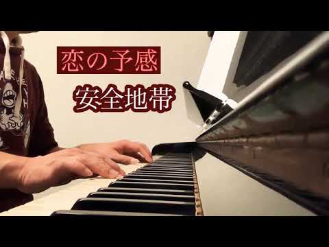 【ピアノ練習】安全地帯 恋の予感