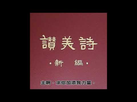 讚美詩(新編)428.當與蒙召的恩相稱