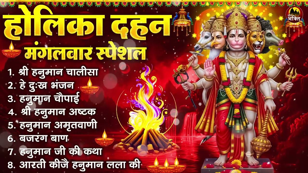 होलिका दहन मंगलवार भक्ति: हनुमान चालीसा, हे दुःख भंजन, हनुमान अमृतवाणी, बजरंग बाण, हनुमान अष्टक आरती