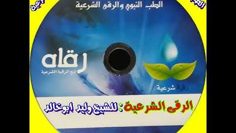 الرقية الشرعية للشيخ وليد ابوخالد. الطب النبوي والرقى الشرعية