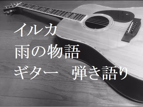 イルカ　雨の物語　ギター　弾き語り　  (cover)