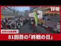 【詳報】81回目の「終戦の日」 街角で反戦運動