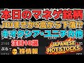【株投資•STOCKS】『JDI』一時S高も売圧押され下落⁉,『キオクシア』王者の風格上昇へ⁉,『ユニチカ調整中か⁉』,Japanese Hot Stocks【掲示板トレーダー】