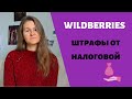 Wildberries | Штрафы по декларации за доходы от ВБ. Какую отчётность нужно сдать юр.лицам и ИП.