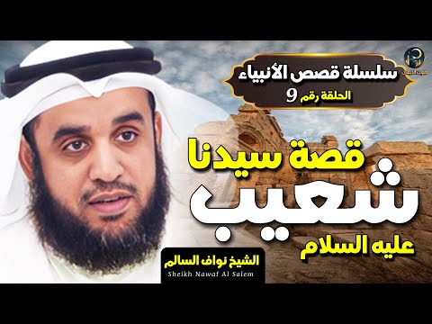 الشيخ نواف السالم قصة سيدنا شعيب كاملة