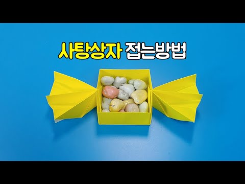 색종이로 사탕상자 접는방법(종이접기), <strong>candy</strong> <strong>box</strong> origami, 네모아저씨