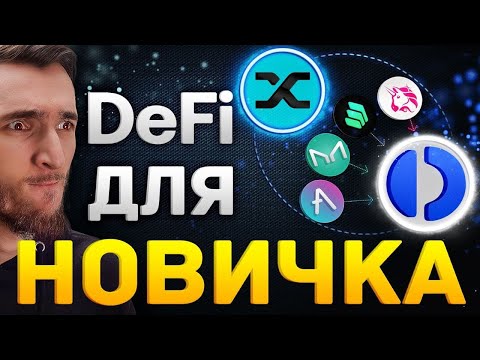 DeFi ДЛЯ НОВИЧКОВ + СТЕЙКИНГ И ПАССИВНЫЙ ДОХОД НА КРИПТОВАЛЮТЕ | Crypto.com CRO | БИТКОИН