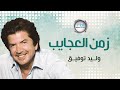وليد توفيق زمن العجايب فيديو كلييب